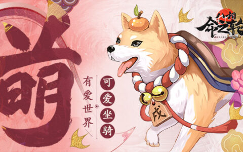 可爱，想骑！《八相命之轮》旺年金犬坐骑首曝