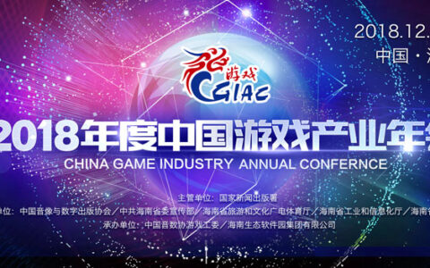 2018中国游戏产业年会：原创精品崛起正当时