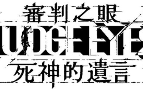 木村拓哉登场台湾大轰动！SEGA Games《审判之眼：死神的遗言》在台发售