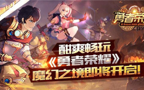 酣爽畅玩《勇者荣耀》魔幻之境即将开启！