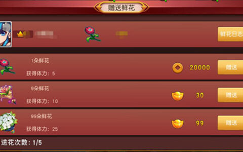 《群英天下》送花得体力