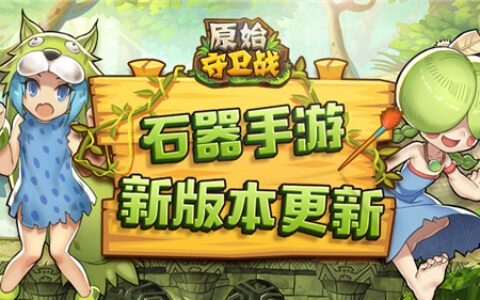 象券送不停 《原始守卫战》新版本火爆来袭