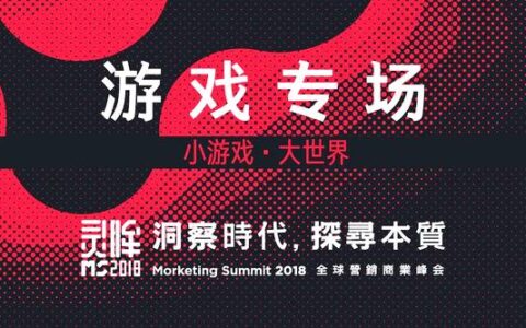 “小游戏·大世界”——Morketing Summit 2018游戏专场全议程曝光