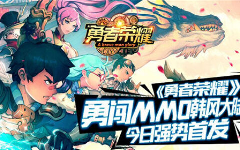 勇闯MMO韩风大世界《勇者荣耀》今日强势首发