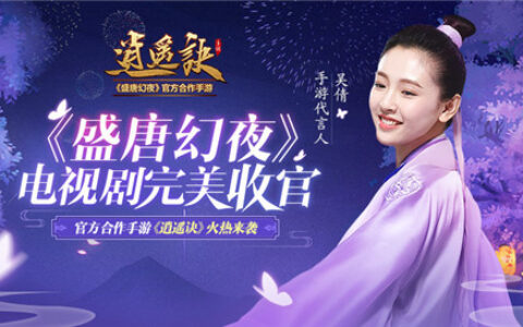 《盛唐幻夜》电视剧收官 官方合作手游《逍遥诀》火热来袭