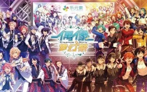 乐元素《偶像梦幻祭》再度斩获2018金翎奖