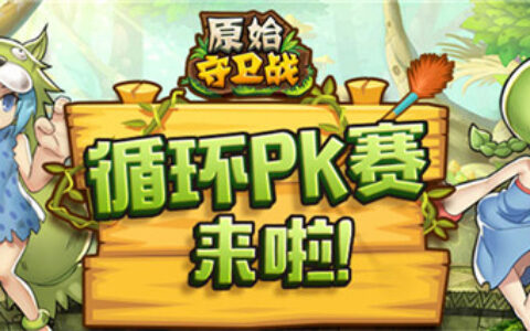 循环PK！《原始守卫战》第五季圣兽杯启动！