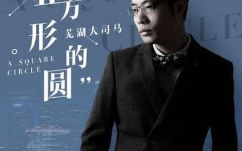 芜湖大司马跨界音乐圈?斗鱼联手齐鼓文化联手推出暖冬神曲