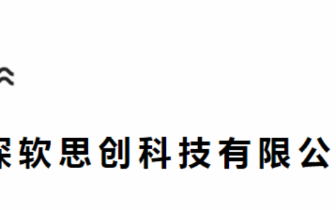 深软思创科技有限公司