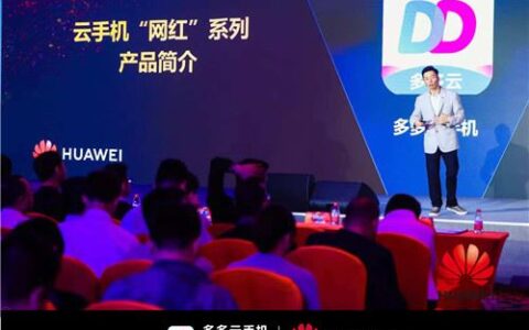 多多云手机联手华为造性能怪兽 全方位领跑云手机市场