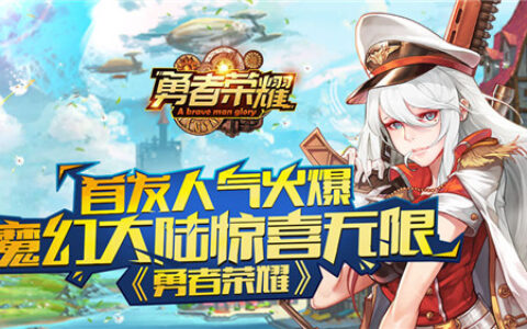 《勇者荣耀》首发人气火爆，魔幻大陆惊喜无限