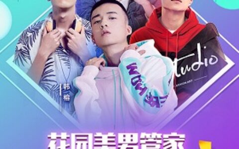 《梦幻花园》终极管家结果出炉 发糖综艺即将上线