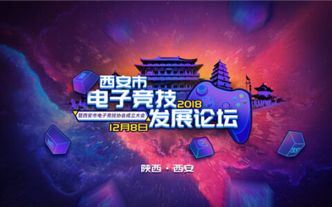 西安电竞协会成立背后是政策利好下的广阔“蓝海”