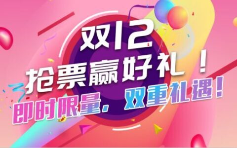 “双十二”抢票赢好礼！即时限量，双重礼遇！