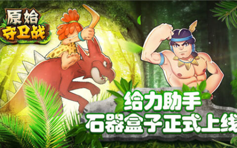 《原始守卫战》给力助手！石器盒子惊喜上线！