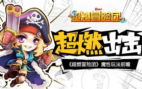 暴漫全员超燃出击！《超燃冒险团》魔性玩法前瞻