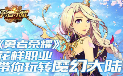 《勇者荣耀》花样职业带你玩转魔幻大陆