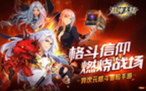 《超神大陆》震撼首发 异次元格斗重磅来袭