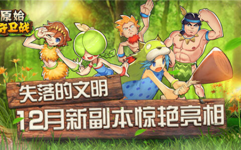 失落的文明！《原始守卫战》12月新副本惊艳亮相