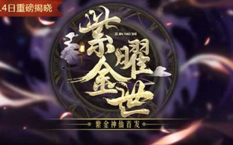 《道友请留步》新版本首曝 “紫金曜世”悬念站上线