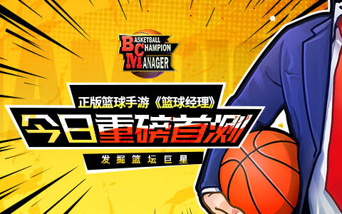 发掘篮坛巨星 正版篮球手游《篮球经理》今日重磅首测