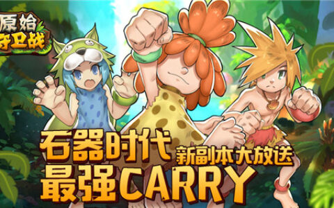 寻找“失落的文明”《原始守卫战》新副本内容大曝光