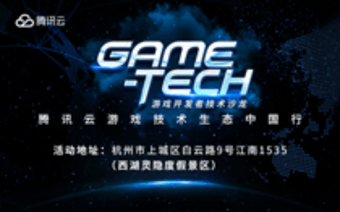 2018腾讯云Game-Tech技术沙龙小游戏专场“空降”杭州