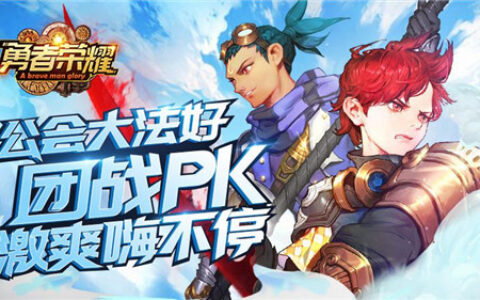 公会大法好！《勇者荣耀》团战pk激爽嗨不停