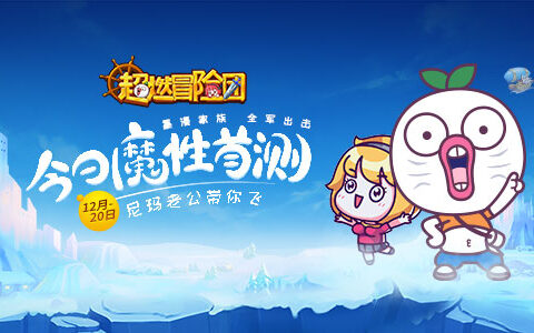 王尼玛携百位动漫大咖！《超燃冒险团》首测今日暴走开启