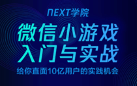 腾讯专家手把手教你小游戏开发 腾讯课堂NEXT学院上线小游戏课程
