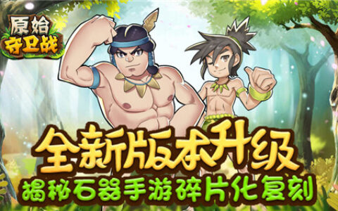 极品宠物闪亮登场 《原始守卫战》新版本精彩享不停