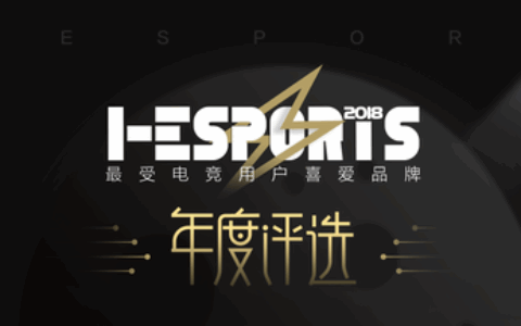 I-ESPORTS年度品牌颁奖盛典正式上线，年度电竞圈最具影响力品牌花落谁家？