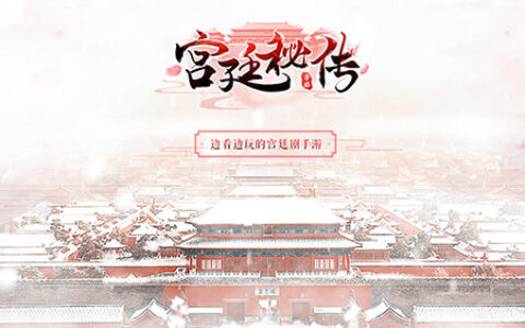 边看边玩的宫廷剧来袭 《宫廷秘传》首推开放结局