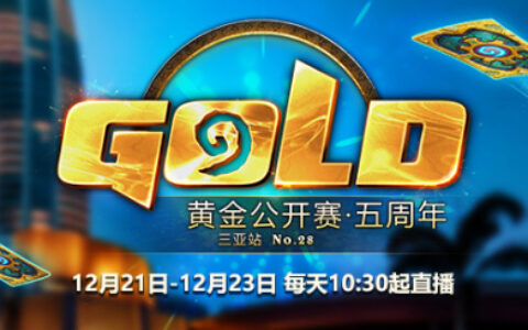 五大直播平台上线《炉石传说》黄金公开赛活动 玩家评价斗鱼最有牌面