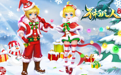 《不朽凡人》圣诞版本新揭秘 冬日狂欢送福利