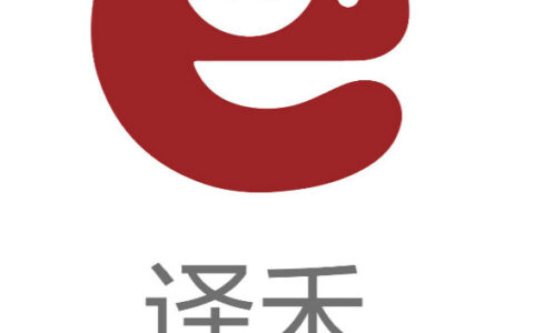 北京译禾信息技术有限公司