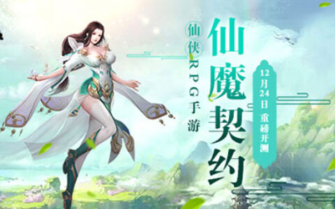 仙侠ARPG手游《仙魔契约》12月24日重磅开测