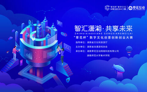 草花杯数字文创大赛开幕 助推湖南动漫游戏行业新发展