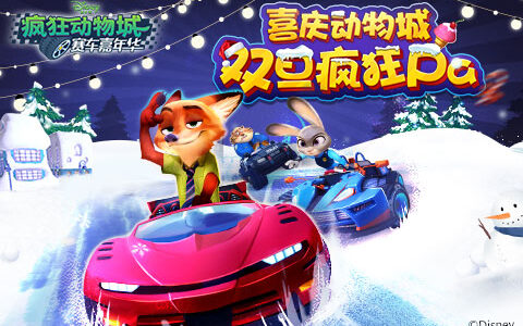 圣装出席 “诞”愿有你 《疯狂动物城》圣诞版暖心来袭