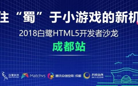 白鹭2018HTML5开发者巡回沙龙成都站圆满收官