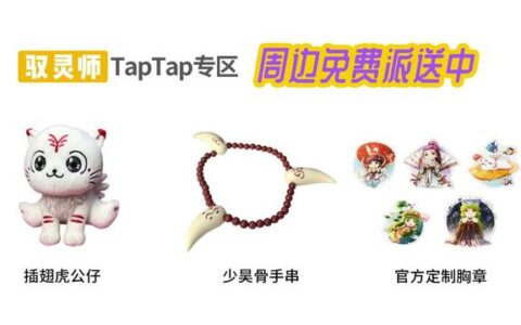 带走你的使灵周边！驭灵师手游免费周边派送正式开启