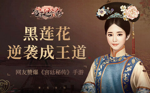 黑莲花逆袭成王道 网友赞爆《宫廷秘传》手游