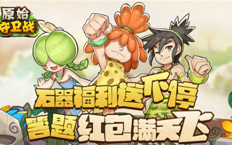答题红包满天飞！《原始守卫战》石器福利送不停！