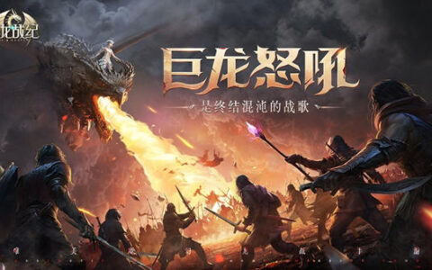 开创魔幻龙战新体验 《封龙战纪》恢弘测试今日开启