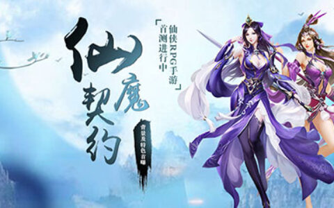 首测进行中！仙侠ARPG手游《仙魔契约》背景特色首曝