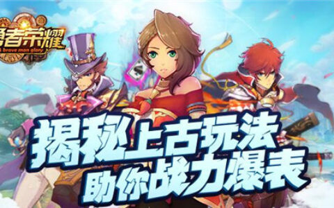 揭秘上古玩法，《勇者荣耀》助你战力爆表！