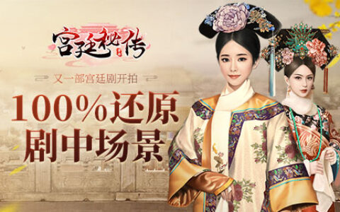 又一部宫廷剧开拍 《宫廷秘传》100%还原剧中场景