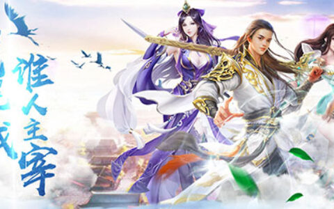 仙魔混战谁人主宰！《仙魔契约》首测福利全收集