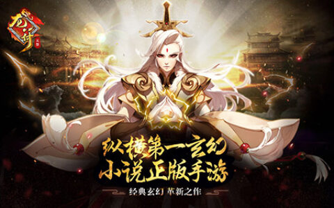 纵横网第一玄幻小说正版授权手游《龙符：天祭》即将开测！
