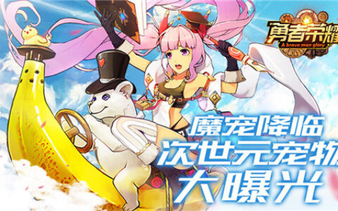 魔宠降临，《勇者荣耀》次世元宠物大曝光